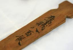 　「烏賊」と記された木簡＝２日午前、奈良市