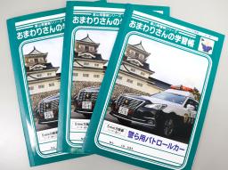 　富山県警とショウワノートが作成した「おまわりさんの学習帳」