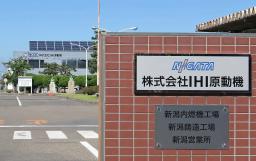 　ＩＨＩ原動機の新潟内燃機工場＝６月、新潟市