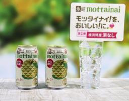 　キリンビールの「氷結ｍｏｔｔａｉｎａｉ（もったいない）　浜なし（期間限定）」