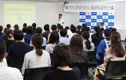 　福岡県警が開いた性犯罪被害を防ぐための講習会＝２４日午前、福岡市