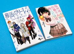　ライトノベルの「葬送のフリーレン」（左）と「塩対応の佐藤さんが俺にだけ甘い」