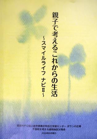 　盛岡市の支援団体が作成した冊子