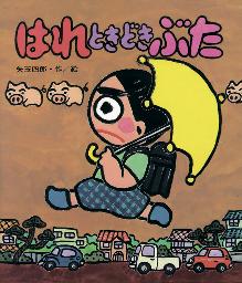 　「はれときどきぶた」（矢玉四郎作・絵、岩崎書店提供）