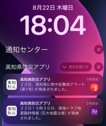 　スマートフォンに表示された高知県防災アプリの「巨大地震注意」（画面下）の通知＝２２日午後