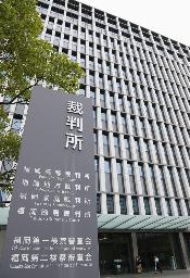 　福岡地裁