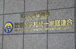 　世界平和統一家庭連合（旧統一教会）の本部が入るビル＝２０２３年１０月、東京都渋谷区