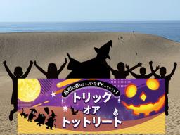 　１０月に鳥取砂丘で開くハロウィーンパーティーの告知画像（鳥取県提供）