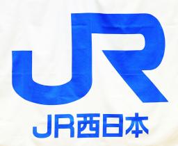 　ＪＲ西日本のロゴ