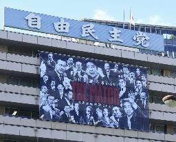 　自民党本部の外壁に掲げられた総裁選の横断幕＝１１日、東京・永田町