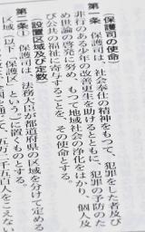 　保護司の使命を「地域社会の浄化をはかる」とした保護司法の文言