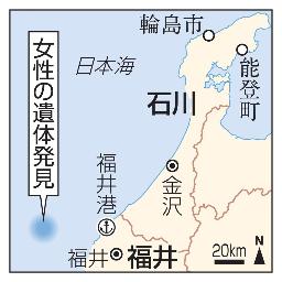 　石川・輪島市、能登町、福井・福井港、女性の遺体発見現場