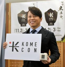 　コメの食べ比べイベント「ＳＨＩＧＡ　ＫＯＭＥＣＯＮ　２０２４」を開催する歌手の西川貴教さん