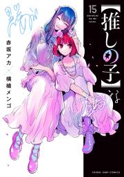 　「【推しの子】」の単行本第１５巻の表紙（☆（○の中に小文字のＣ）赤坂アカ×横槍メンゴ／集英社）