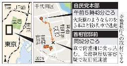 　東京都千代田区、自民党本部、首相官邸など（事件現場の状況）