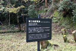 　「佐渡島の金山」で働いた朝鮮人徴用工の単身者寮跡地に設置された案内板＝１３日午後、新潟県佐渡市