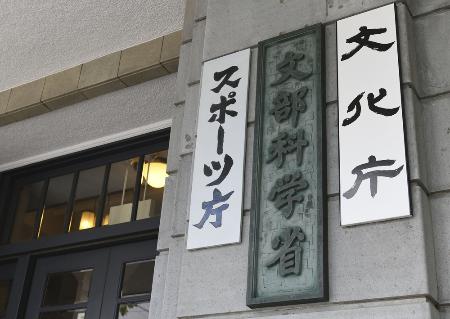 　文部科学省、文化庁、スポーツ庁の看板＝東京都千代田区