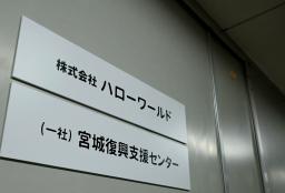 　仙台市の旅行業「ハローワールド」の事務所に掲げられた看板＝２１日午前