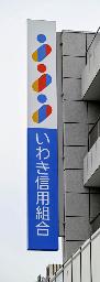 　いわき信用組合の看板＝福島県いわき市