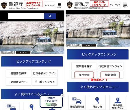 　警視庁の正規サイト（左）と偽サイト（警察庁提供）