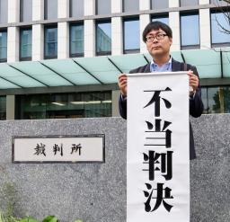 　判決を受け、福岡高裁前で「不当判決」と書かれた紙を掲げる原告側の弁護士＝１０日午後