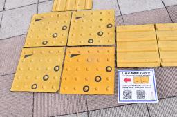 　マークを付けて「コード」化された点字ブロック