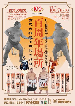 　日本相撲協会の１００周年記念行事のポスター