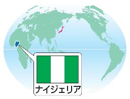 　ナイジェリア