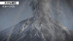 　大規模噴火が起きた富士山のイメージＣＧ（内閣府提供）