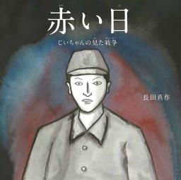 　絵本「赤い日　じいちゃんの見た戦争」（汐文社提供）