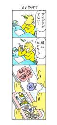 　「４コマまんが大賞」の一般部門で大賞を受賞した中川桂さんの「ええアイデア」