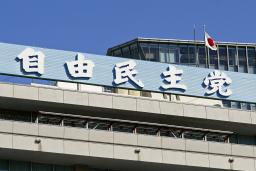 　自民党本部の看板＝東京・永田町