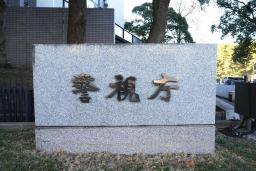 　警視庁