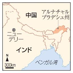 　インド・アルナチャルプラデシュ州、中国