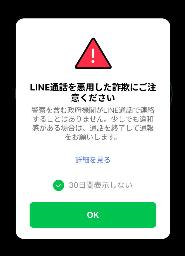 　ＬＩＮＥの通話画面に自動表示される警告文（ＬＩＮＥヤフー提供）