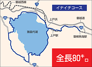 ｔｒｙ イナイチ 上 ぐるっと猪苗代湖 自転車はマナー ｔｒｙ あなたに代わって記者が挑戦 福島民友新聞社 みんゆうnet